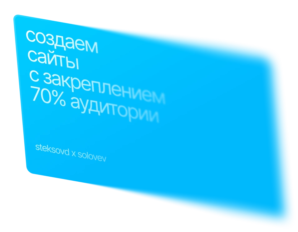 Карточка: создаём сайты с закреплением 70% аудитории