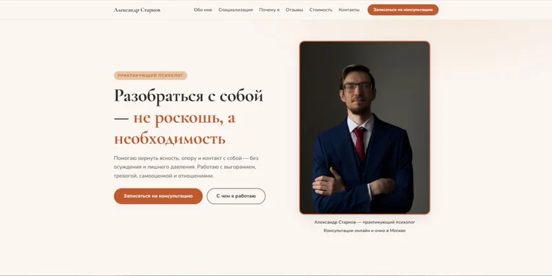 Скриншот сайта психолога Александра Старкова